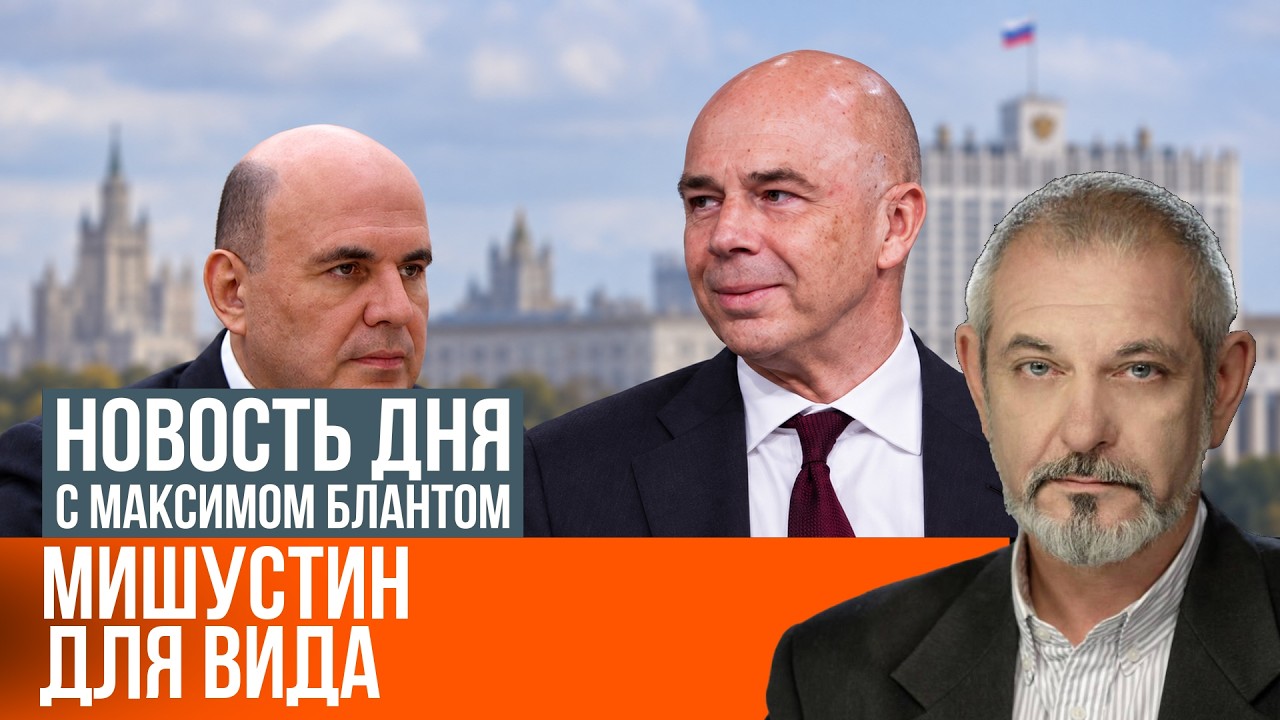 Минфин рулит страной: что значат перестановки в правительстве