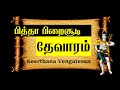 பித்தா பிறைசூடி | Sundarar Thevaram | Pitha Pirai soodi | தேவாரம் -8