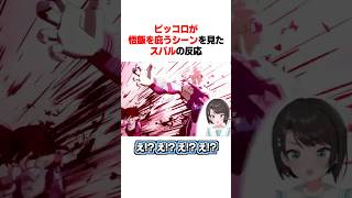 ｢ピッコロが悟飯を庇うシーン｣を見たスバルの反応