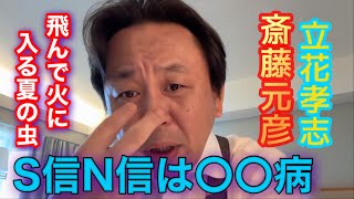 【S信N信は〇〇病】斎藤元彦 立花孝志を信じてしまった愚か者 飛んで火に入る夏の虫 #菅野完切り抜き #斎藤元彦 #兵庫県知事 