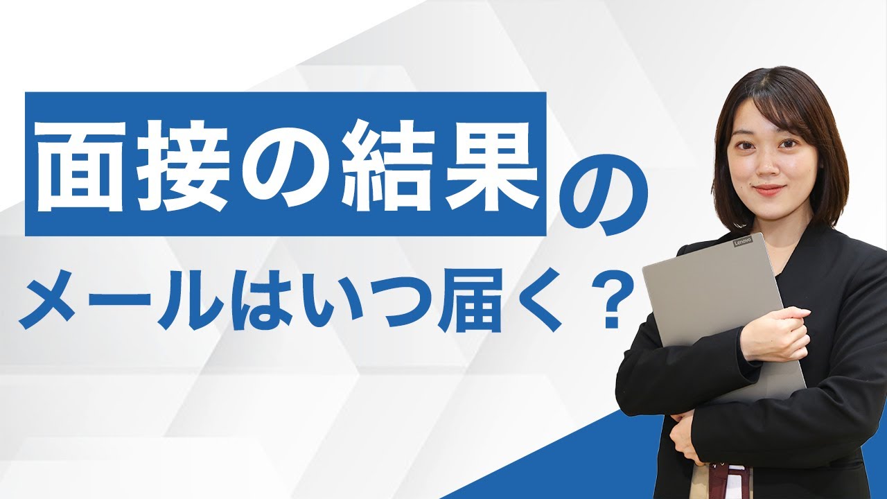 面接の結果はいつ届く メールで問い合わせる際の例文を紹介 キャリアパーク就職エージェント