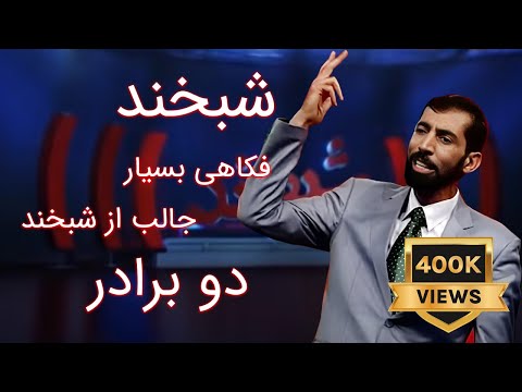 Shabkhand Funny Joke - two brothers  - فکاهی بسیار جالب از شبخند - دو برادر