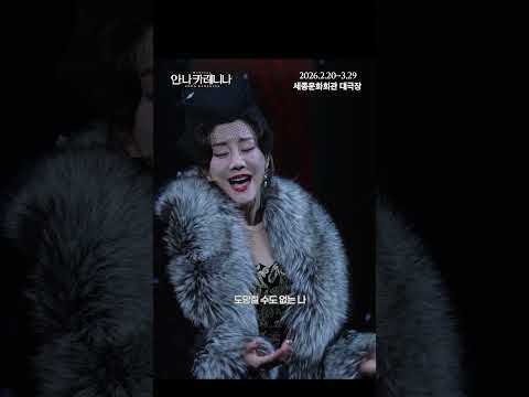 [뮤지컬 안나 카레니나] 하이라이트 영상 4 - 눈보라(Snowstorm) #김소향