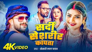 Download lagu खेसारी लाल यादव | #khesarilalyadav #shilpiraj | सुपरहिट भोजपुरी वीडियो | Jukebox 2025 mp3