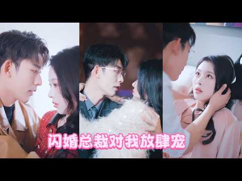 Ha dormito accidentalmente con il suo appuntamento al buio e l'ha sposato subito. Lui la vizia!