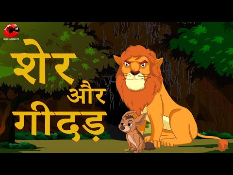 शेर और गीदड़ की कहानी | Sher Aur Giddar Ki kahani | New Moral Stories | Maha Cartoon TV