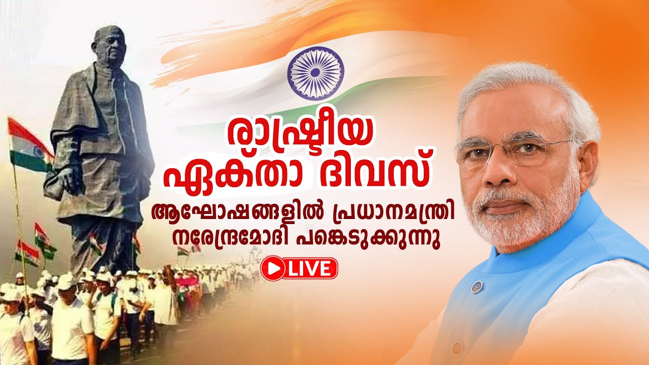 രാഷ്ട്രീയ ഏക്താ ദിവസ് ആഘോഷങ്ങളിൽ പ്രധാനമന്ത്രി നരേ