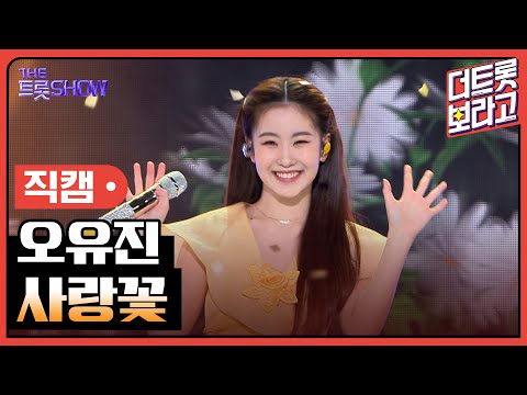 [세로직캠]오유진¸ 사랑꽃 | 트롯쇼 240401