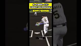 【※没動画】ポール直撃ホームラン100本打つのに何日かかるのか？　#プロスピa