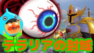 【Palworld】パルワールドとテラリアコラボ！テラリアの封域の攻略を目指す　【パルワールド】Part03