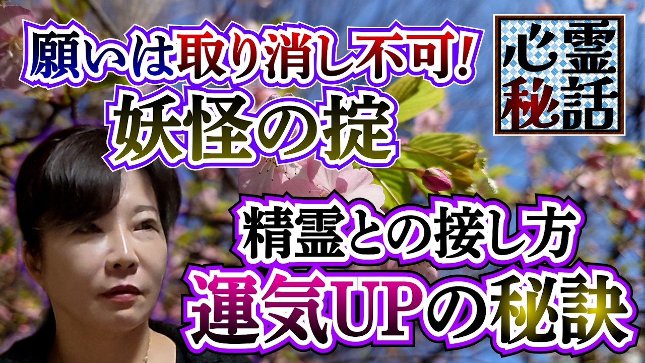 【心霊秘話】ep3.一度お願いしたら最後 恐怖の末路…取り消せない妖怪との契約