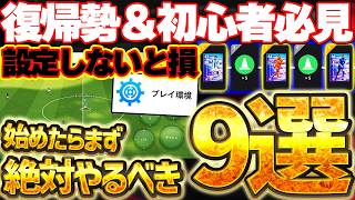 【完全保存】初心者＆復帰勢は絶対見て！イーフトを始めたらまず絶対やるべきこと9選！ゲーム設定は絶対ミスるな！初心者＆復帰勢向け動画第1弾【eFootball/イーフト2026アプリ】