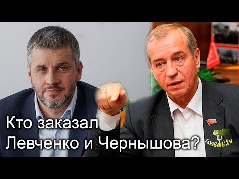 # 205 Вся СОЛЬ: Кто заказал Левченко и Чернышова?