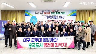 최기문 영천시장, 2023년 완산동 주민과의 대화의 시간 가져