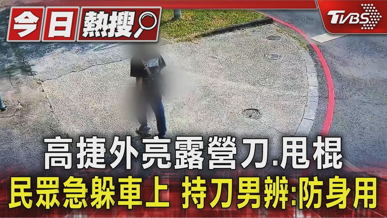高捷外亮露營刀.甩棍 民眾急躲車上 持刀男辨:防身用|TVBS新聞 @TVBSNEWS01