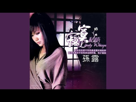 Tâm trạng đau thương của người con gái (Bèi qíng shāng guò de nǚ rén - 被情伤过的女人) - Tôn Lộ