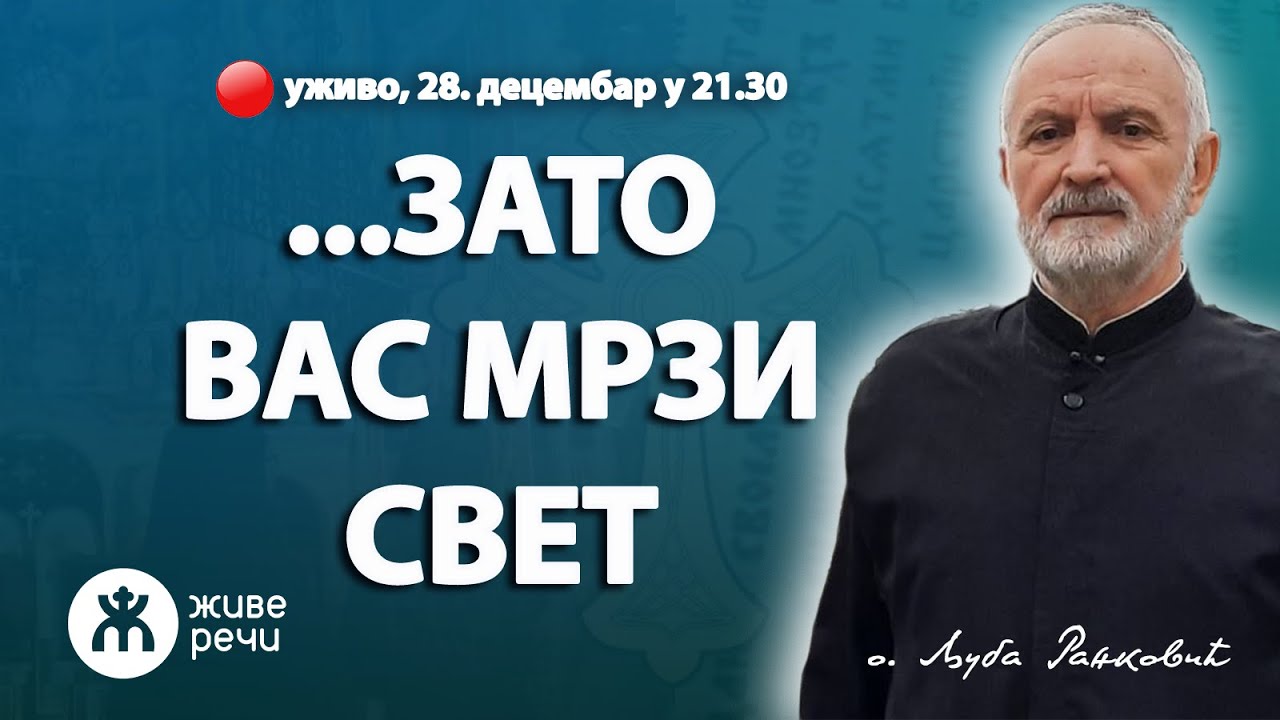 ... ЗАТО ВАС МРЗИ СВЕТ (уживо о. Љуба Ранковић, 28. децембар у 21.30)