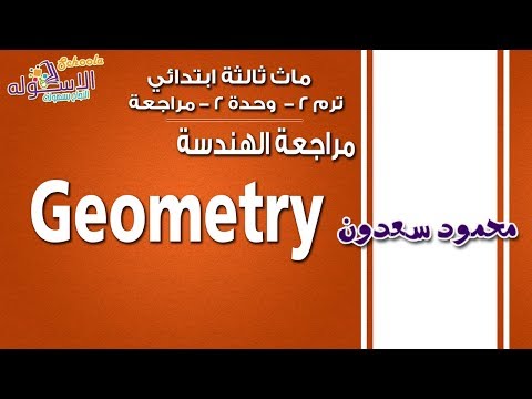 ماث ثالثة ابتدائي 2019 | مراجعة الوحدة الثانية الهندسة Geometry |تيرم2 -وح2- مراجعة | الاسكوله