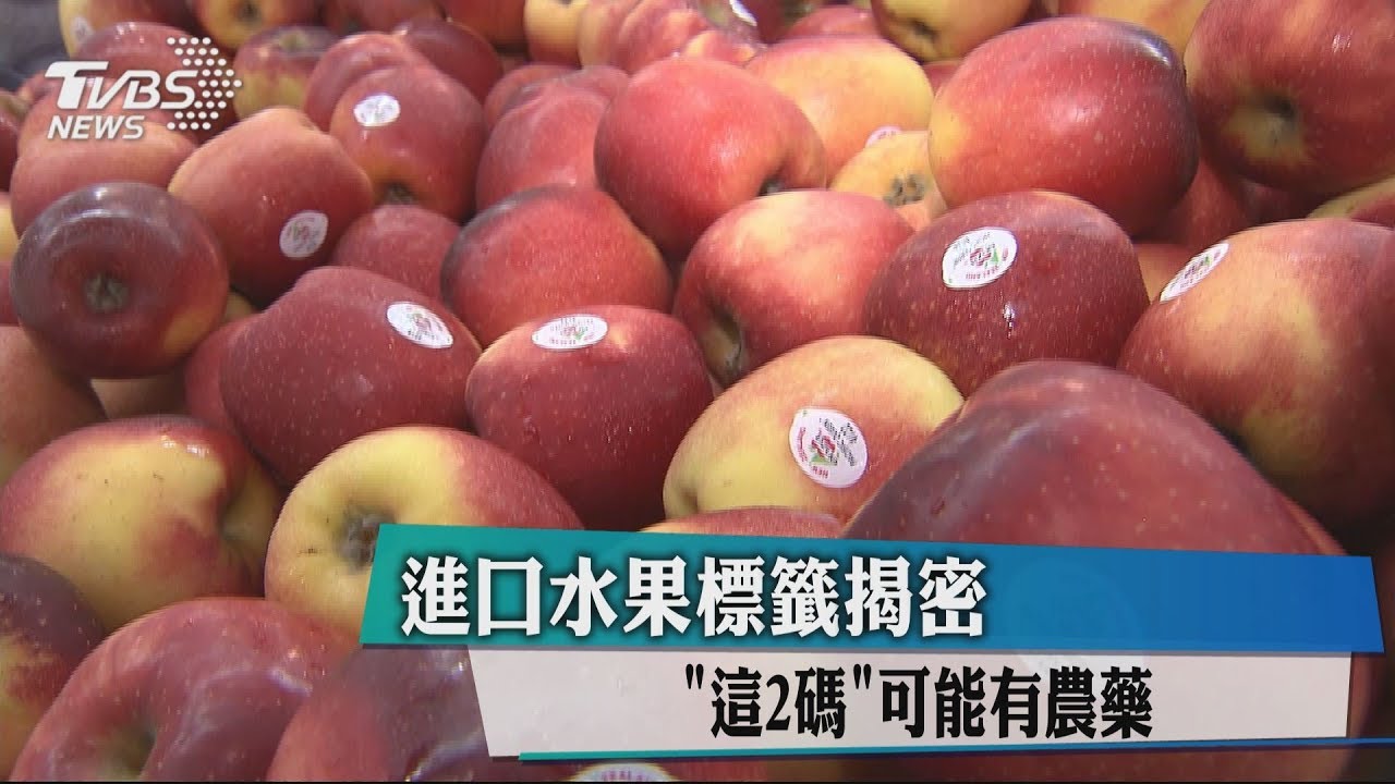 進口水果標籤揭密 「這2碼」可能有農藥