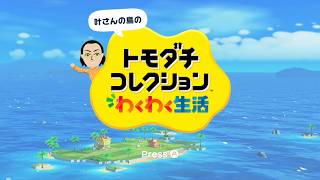 ”叶さんの島の”、トモダチコレクション！わくわく生活始まり始まり