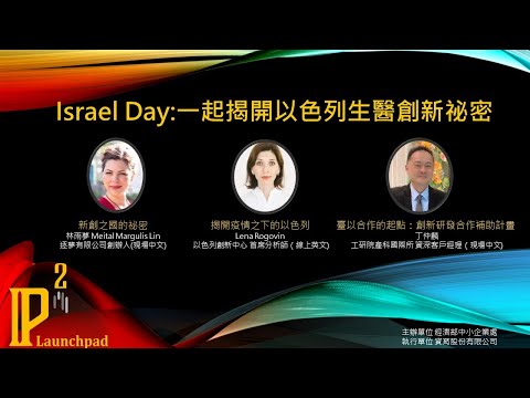 Israel Day @BioAsia Taiwan Reveal the Secret of Bio-Medical Innovation in Israel logo