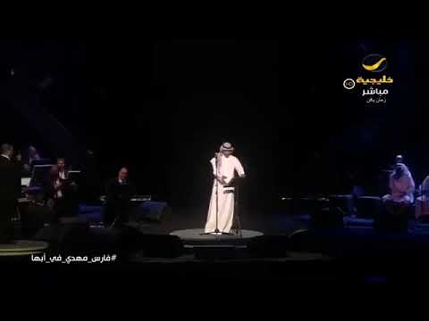 فارس مهدي لولاك حفلة ابها