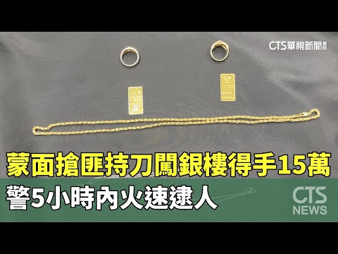 蒙面搶匪持刀闖銀樓得手15萬　警5小時內火速逮人