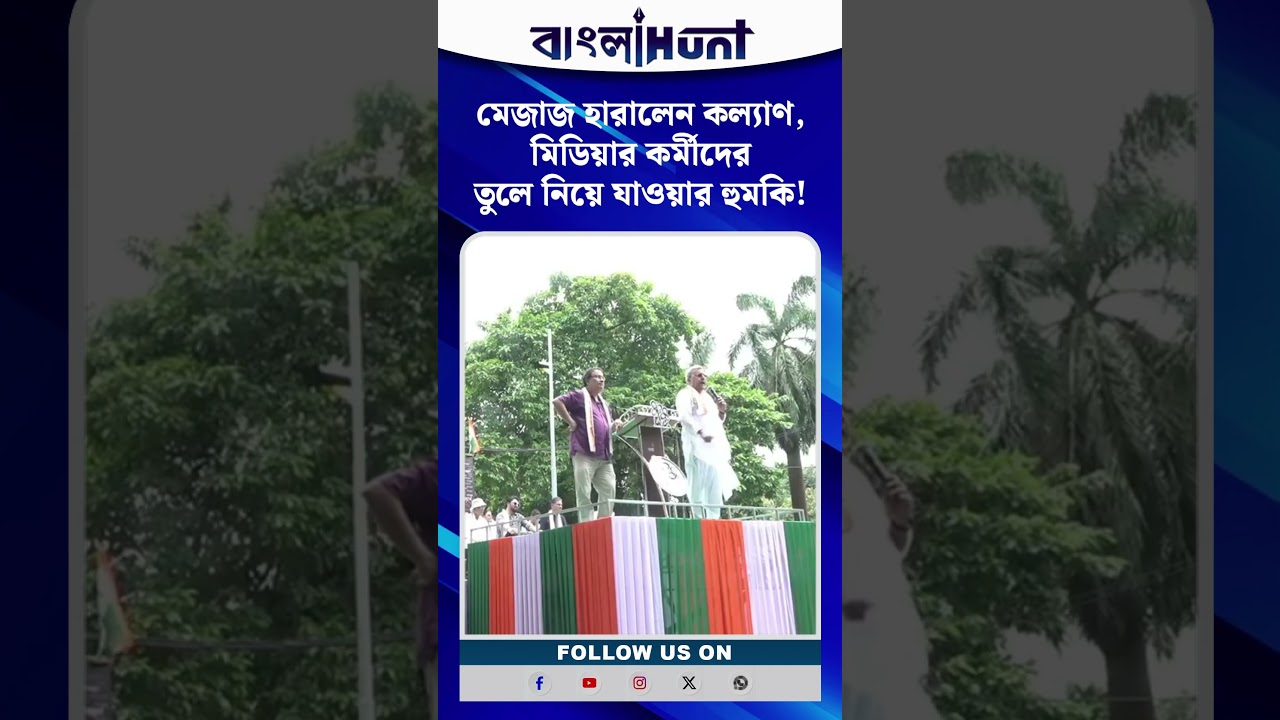 শহীদ সমাবেশে মেজাজ হারালেন কল্যাণ,মিডিয়ার কর্মীদের হুমকি!