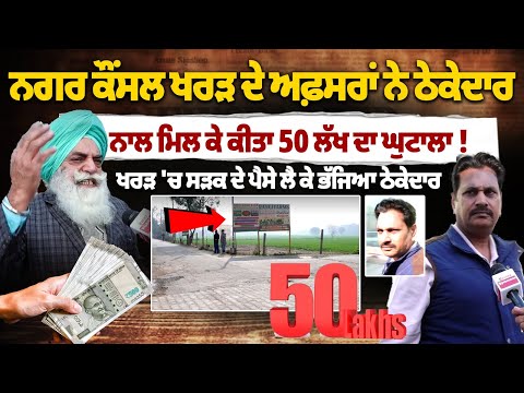 Rs 50 Lakh Scam Exposed in Kharar Municipal Council | Contractor Flees After Taking Road Funds