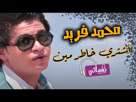 اشتري خاطر مين محمد فريد