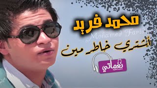 كلمات اغنية اشتري خاطر مين محمد فريد