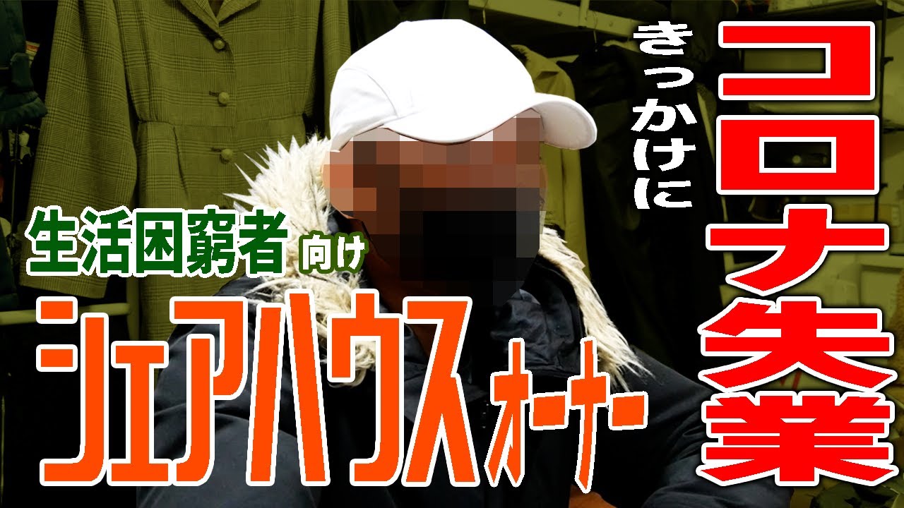 コロナ失業。生活困窮者向けのシェアハウスを作った男