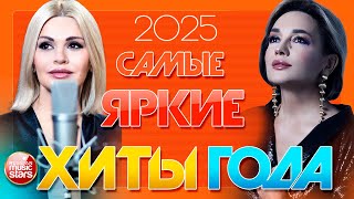 САМЫЕ ЯРКИЕ ХИТЫ ГОДА ⍟ 100 САМЫХ ЛУЧШИХ ПЕСЕН 2025 ⍟ ЗВЁЗДНЫЙ ХИТ ПАРАД ТОП 100