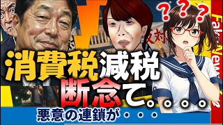 【衝撃】高市首相「消費税減税」断念か？財務真理教が本気で高市潰しの動き #小野寺五典 #財務真理教 #財務省