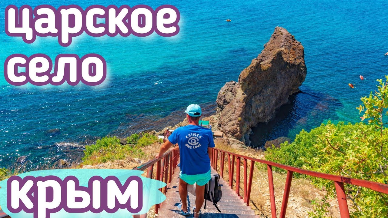 Самые красивые пляжи Севастополя. Царское село, Каравелла. Грот Дианы, Фиолент