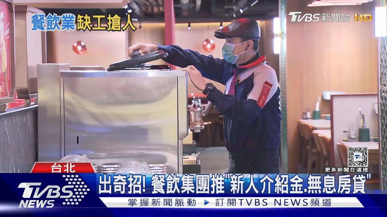出奇招！加薪還不夠　餐飲搶人祭「新人介紹金、無息房貸」