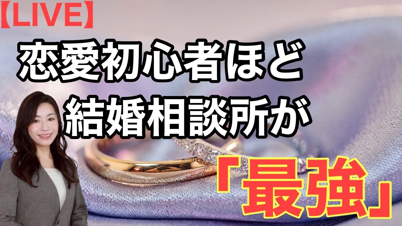 【婚活セミナー】効率的かつ合理的で安心安全、結婚相談所の”魅力”伝えます!!