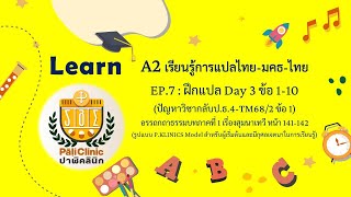 A2 MT EP.7 : ฝึกแปล Day3 ข้อ1-10(ปัญหาวิชากลับป.ธ.4-TM68/2 ข้อ 1)
