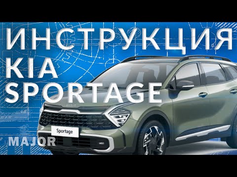 Инструкция Kia Sportage V