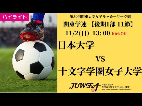 体育学科 【関東学連 後期1部11節】ハイライト日本大学 vs 十文字学園女子大学