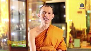 รายการสถานีธรรม : (EP 78)