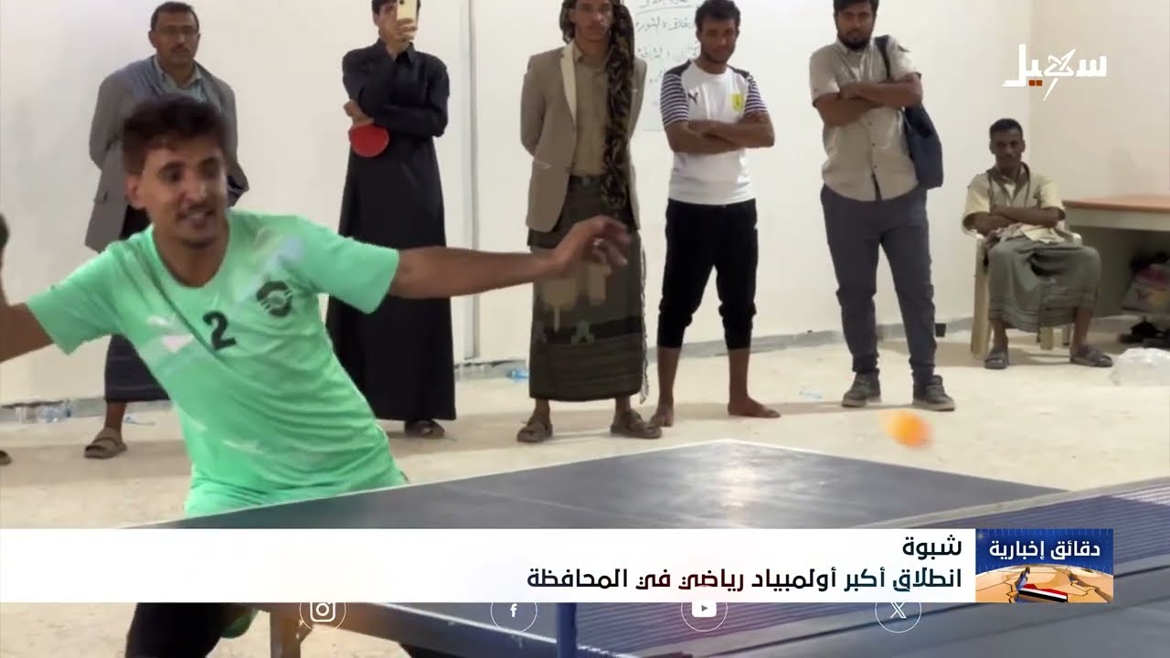 انطلاق اولمبياد رياضي في #شبوة