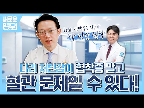 다리 저린감이 협착증 말고 혈관 문제일 수 있다! (feat. 정맥통증 전문가 박상준 원장)
