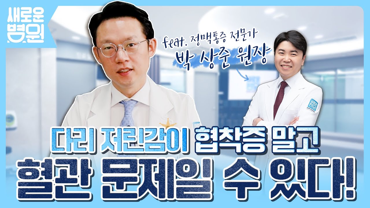 다리 저린감이 협착증 말고 혈관 문제일 수 있다! (feat. 정맥통증 전문가 박상준 원장)