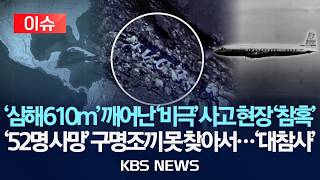 [이슈] '심해 610m' 깨어난 '비극' 사고 현장 '참혹'/'52명 사망' 구명조끼 못 찾아서…'대참사'/2026년 7월 23일(목)/KBS