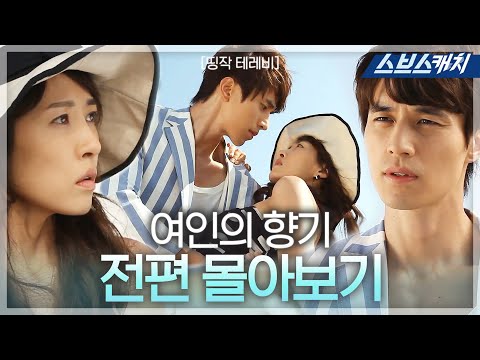 이동욱, 김선아 주연 '여인의 향기' 《띵작테레비 / 드라마 다시보기 / 스브스캐치》