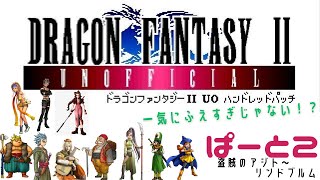 【初見実況】ドラゴンファンタジー2　ハンドレットパッチ実況　part2
