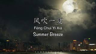 Download lagu 风吹一夏 Summer Breeze【抖音歌曲】- Chinese, Pinyin & English Translation 歌词英文翻译 mp3