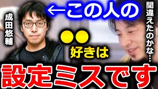 【ひろゆき 成田悠輔さん系第1弾】成田悠輔さんが●●を好きだとおっしゃっていますが、僕はあれは設定だと思います。東京ではなかなか手に入らないんですよね【切り抜き 論破 ひろゆき切り抜き 設定】