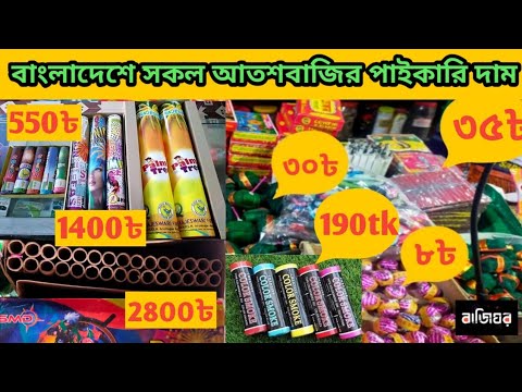 বর্তমানে আতশবাজির দাম কত ২০২৫ | Atoshbaji Price In Bangladesh | Fireworks | আতসবাজি_বাজিঘর_atosbaji